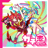 ガチ恋ラビリンス jacket artwork