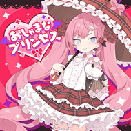 おしゃまなプリンセス jacket artwork